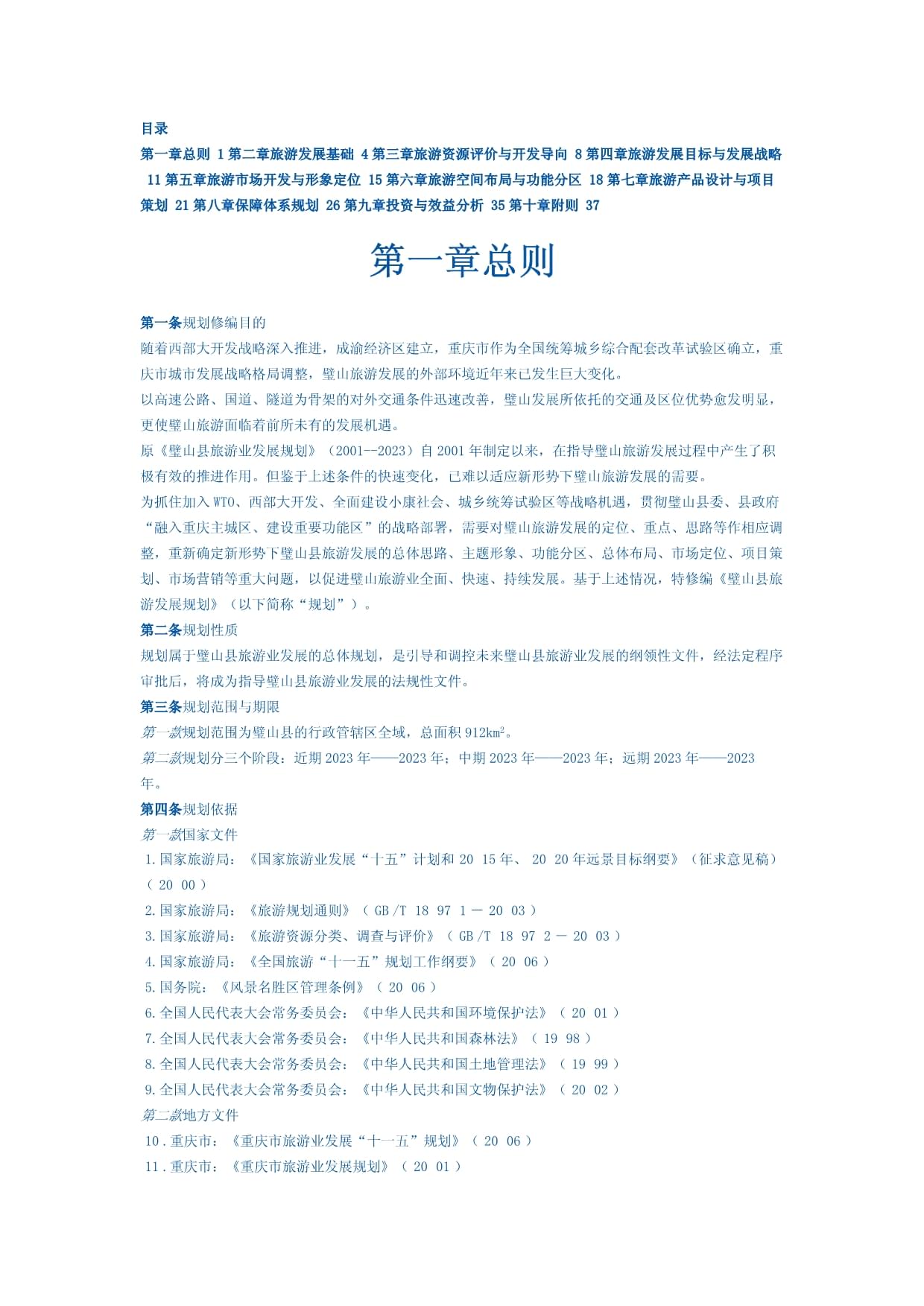 璧山縣旅游發(fā)展規(guī)劃修編與項(xiàng)目策劃咨詢