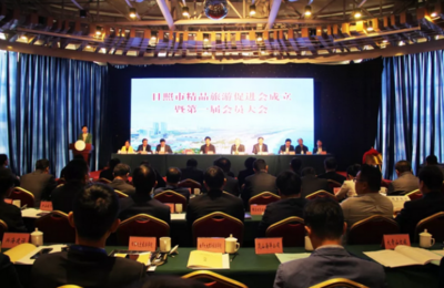 日照市精品旅游促進會成立 為旅游開發項目注入專業策劃與咨詢新動能